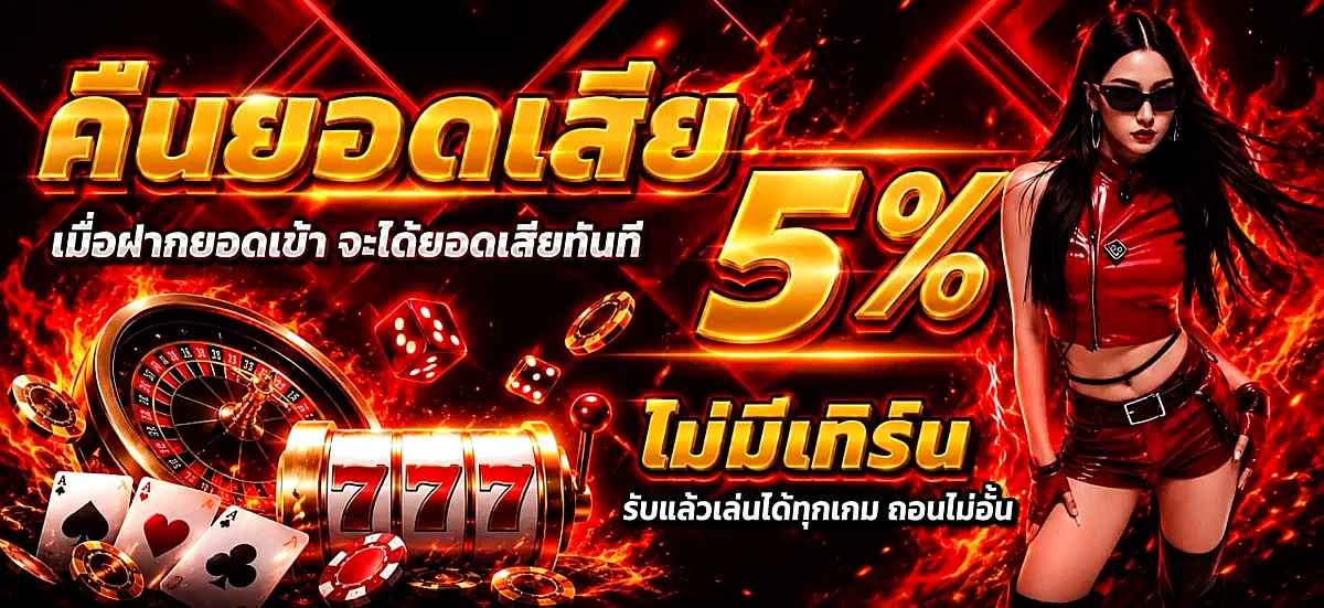 มงคล168 คืนยอดเสีย 5% ไม่มีเทิร์น ถอนได้ทันที