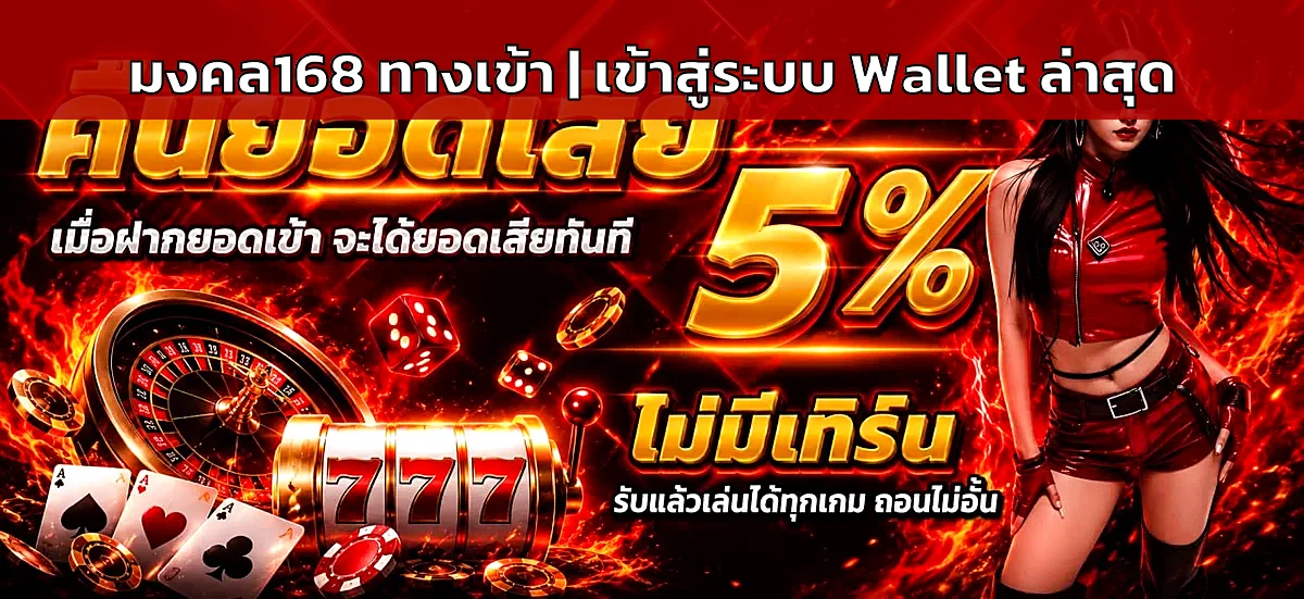 มงคล168 ทางเข้า | เข้าสู่ระบบ มงคล 168 Wallet ล่าสุด