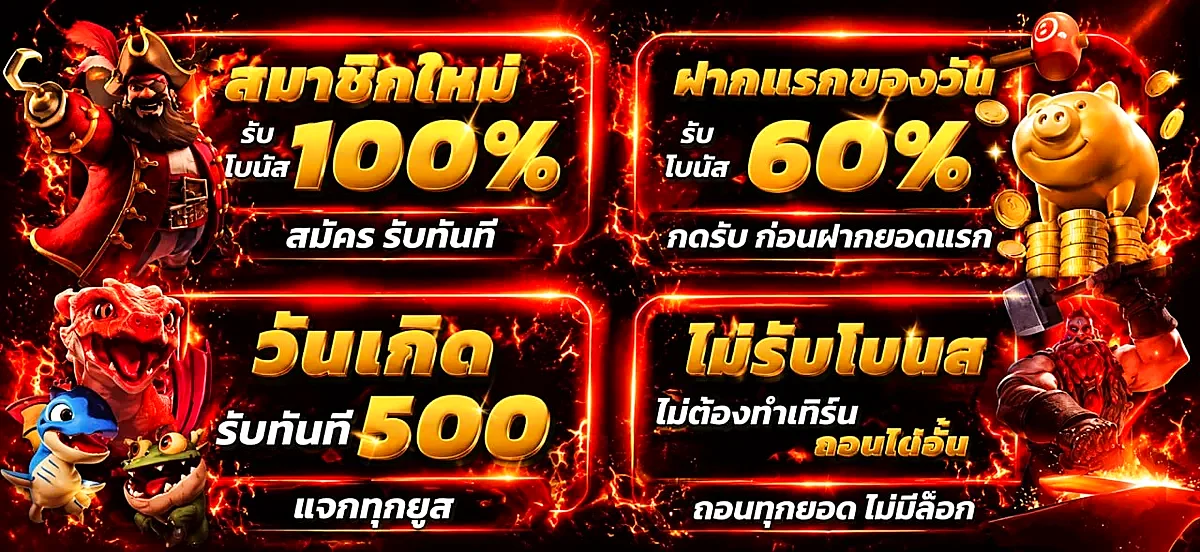 มงคล168 โปรโมชั่นสมาชิกใหม่ โบนัสเติมเงินและวันเกิด