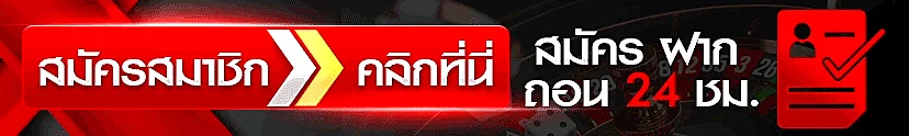 มงคล168 ทางเข้าเล่นล่าสุด สมัครสมาชิก ฝากถอน 24 ชั่วโมง